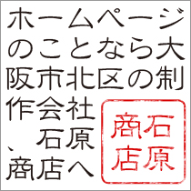 大阪のホームページ制作会社　石原商店