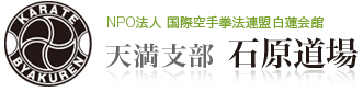 空手の白蓮会館天満支部　石原道場